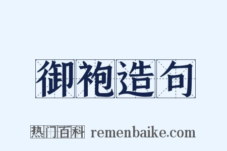 御袍造句是什么意思的图片